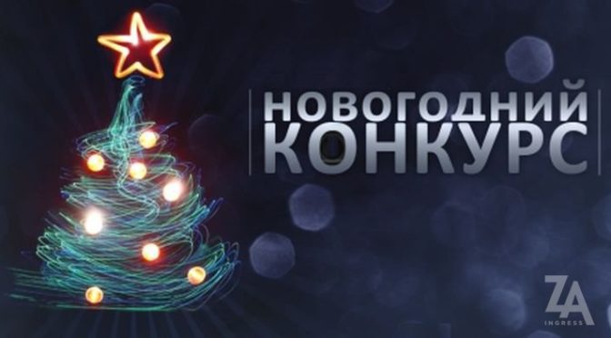 НОВОГОДНИЙ конкурс 2017