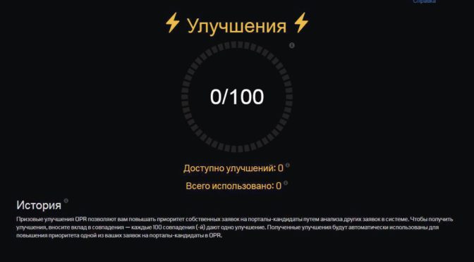 нововведение в OPR: «Улучшения» (Upgrade Rewards)