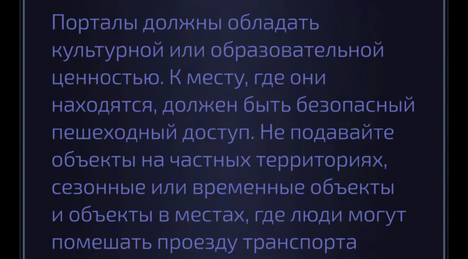 Гайд по подаче заявки на портал из Ingress Prime