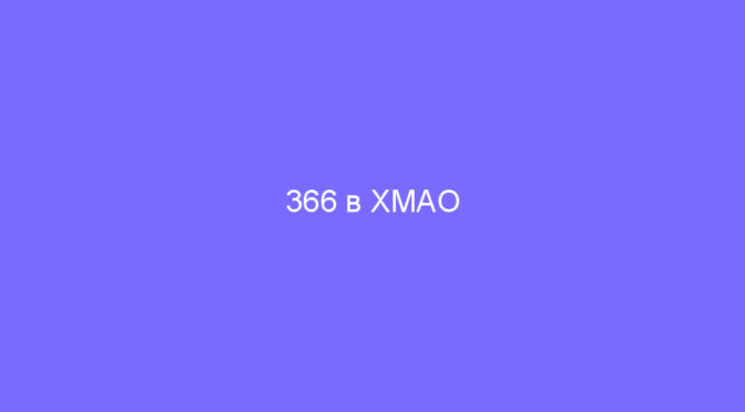 366 в ХМАО