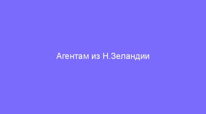 Агентам из Н.Зеландии открыт доступ к правкам порталов