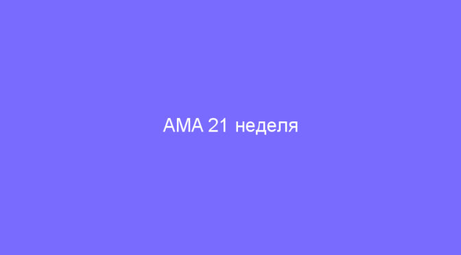 AMA 21 неделя