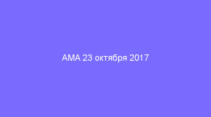 AMA 23 октября 2017