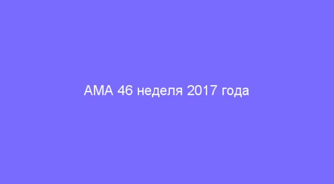 АМА 46 неделя 2017 года