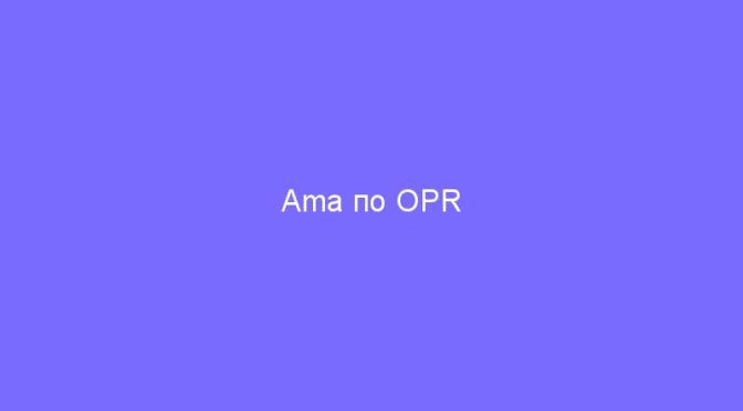 Ama по OPR