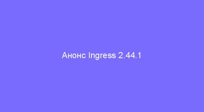 Анонс Ingress 2.44.1