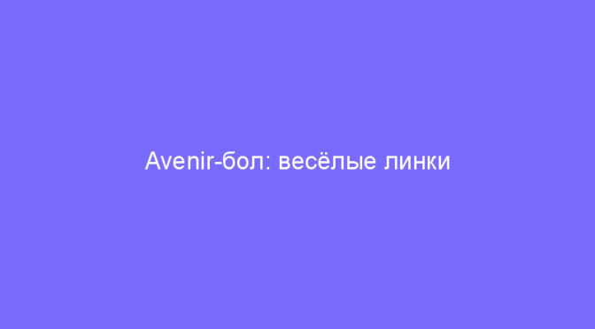 Avenir-бол: весёлые линки