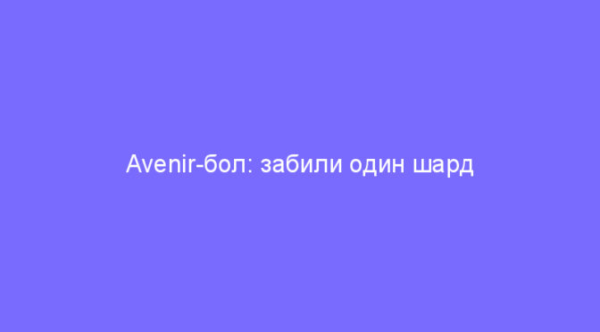 Avenir-бол: забили один шард