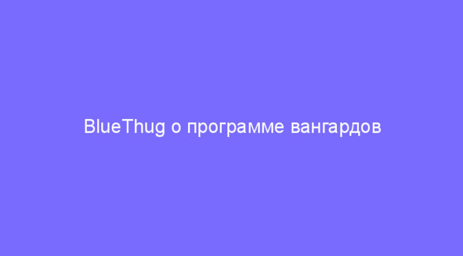 BlueThug о программе вангардов