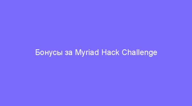 Бонусы за Myriad Hack Challenge