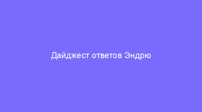 Дайджест ответов Эндрю Круга на вопросы агентов 17 октября