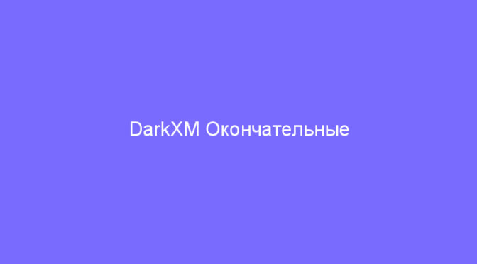 DarkXM Окончательные результаты третьего дня