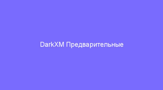 DarkXM Предварительные результаты четвёртого дня 2