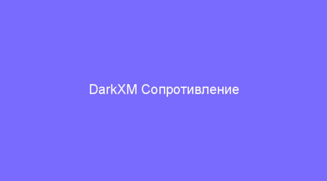 DarkXM Сопротивление увеличивает отрыв