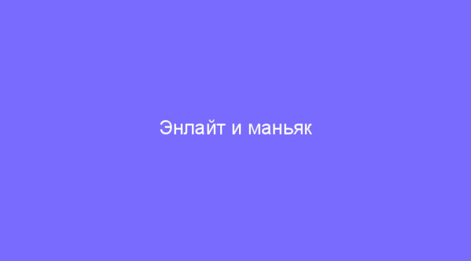 Энлайт и маньяк