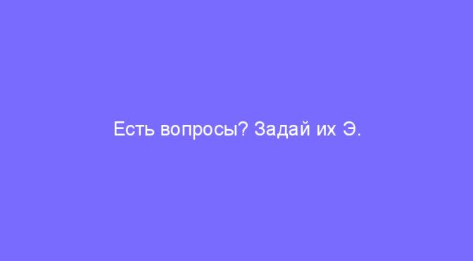 Есть вопросы? Задай их Э. КРУГУ.