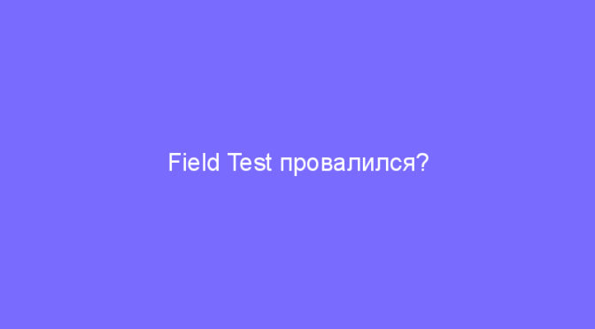 Field Test провалился?