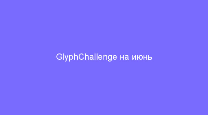 GlyphChallenge на июнь