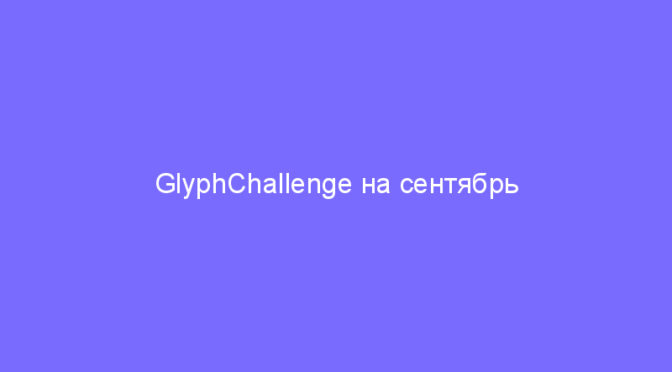 GlyphChallenge на сентябрь