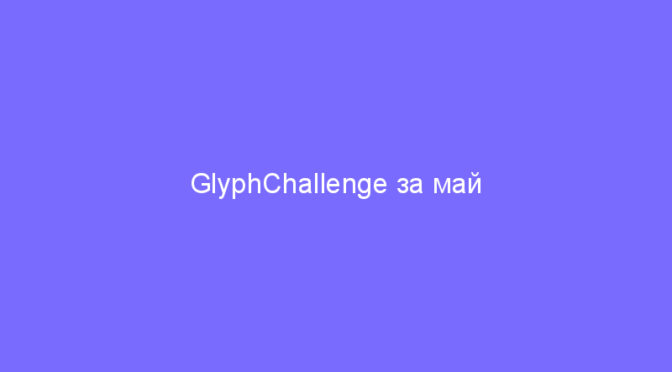 GlyphChallenge за май