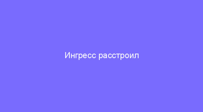 Ингресс расстроил