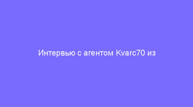 Интервью с агентом Kvarc70 из Подольска, занявшим второе место в EXO5 Controller по России