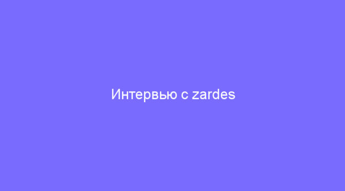 Интервью с zardes