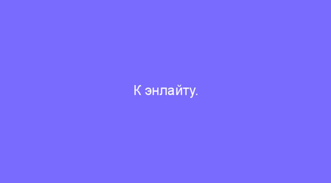 К энлайту.