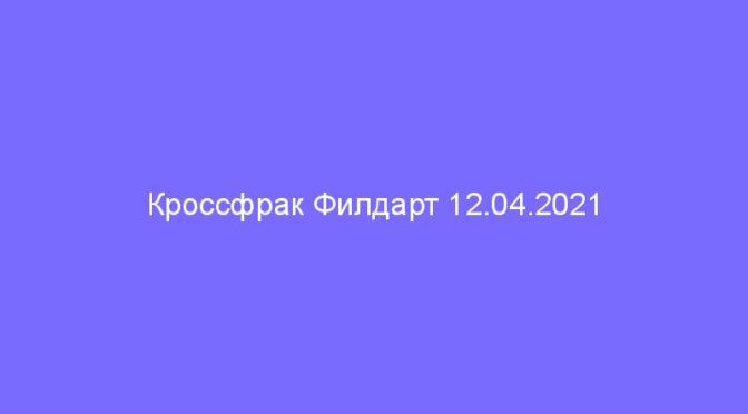 Кроссфрак Филдарт 12.04.2021 Омск