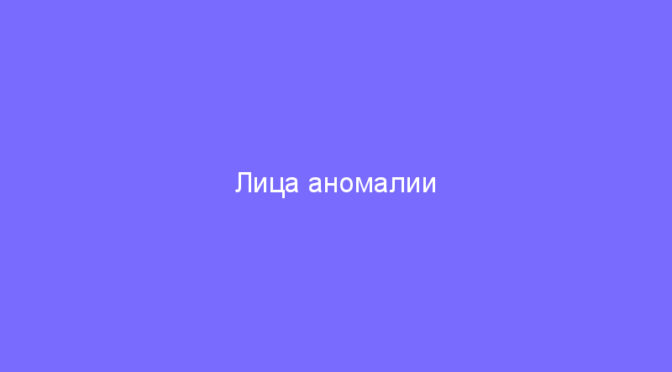 Лица аномалии