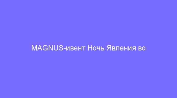 MAGNUS-ивент Ночь Явления во вселенной Осирис