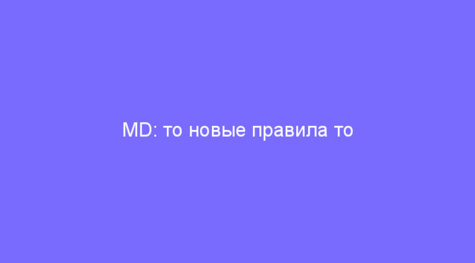 MD: то новые правила то старые