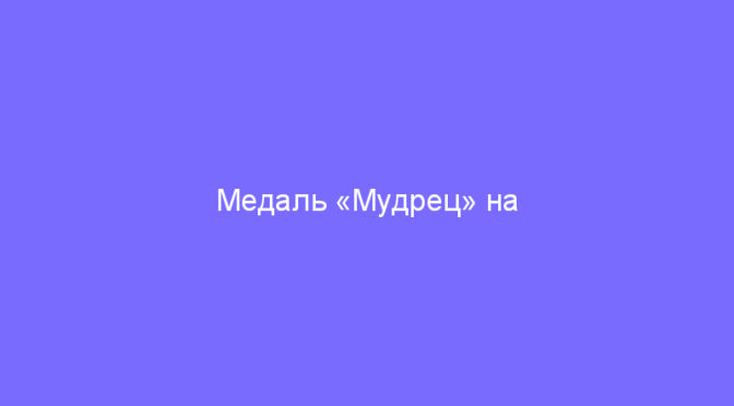 Медаль «Мудрец» на пятилетие Ингресс: Мудрость Древ