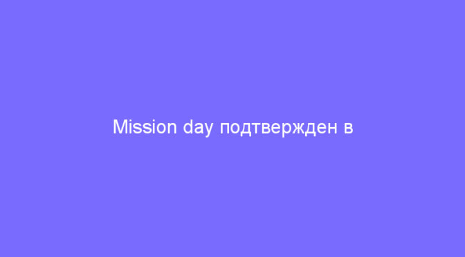 Mission day подтвержден в Новосибирске