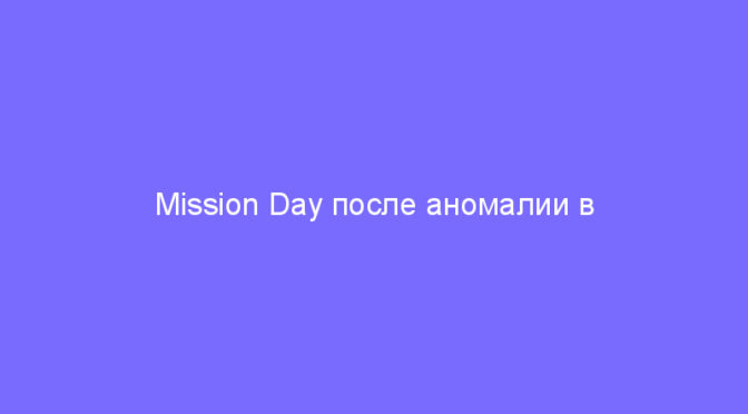 Mission Day после аномалии в Риге