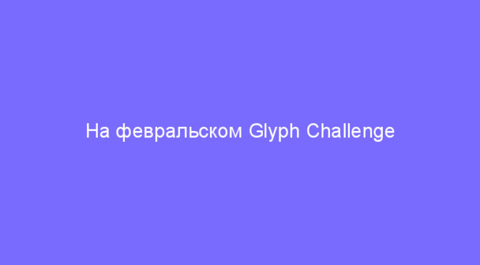 На февральском Glyph Challenge Niantic предложил нарисовать ГЛИФ HUMAN