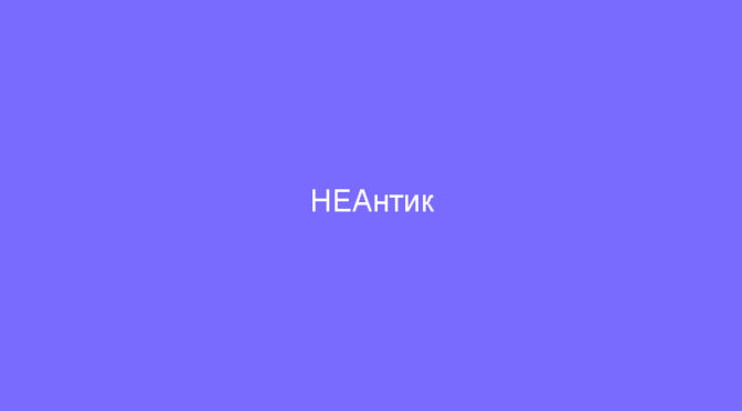 НЕАнтик