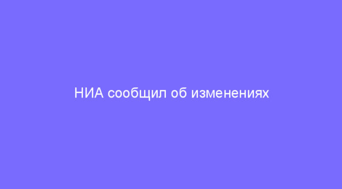 НИА сообщил об изменениях в порядке отбора POC