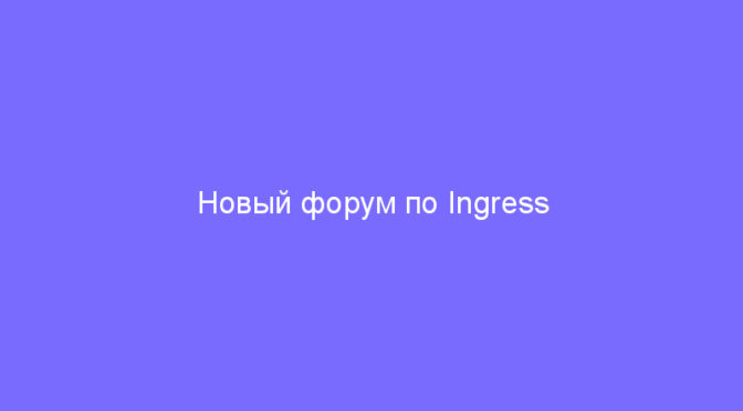 Новый форум по Ingress