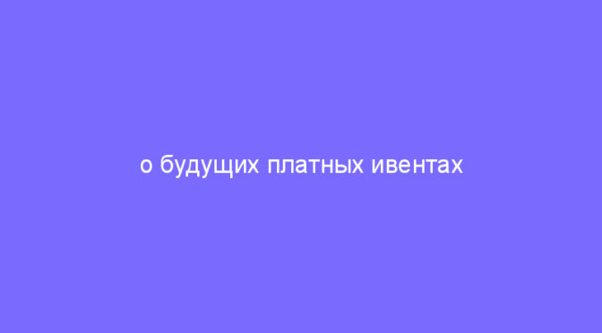 о будущих платных ивентах на аномалиях и новых медалях