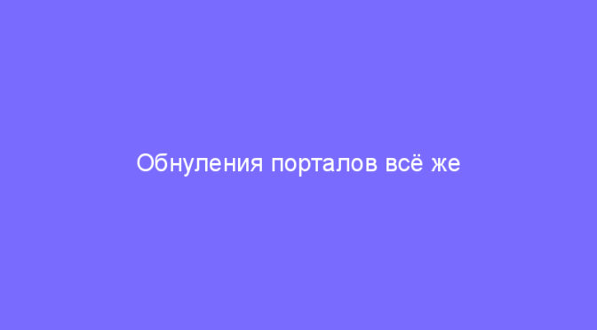 Обнуления порталов всё же не будет