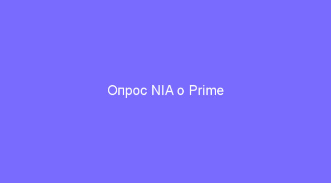 Опрос NIA о Prime