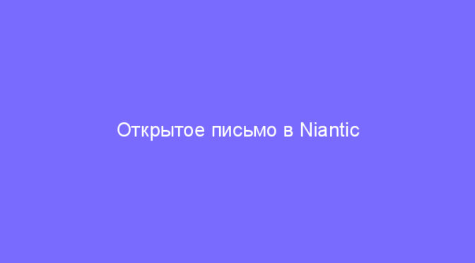 Открытое письмо в Niantic