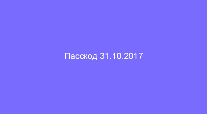 Пасскод 31.10.2017