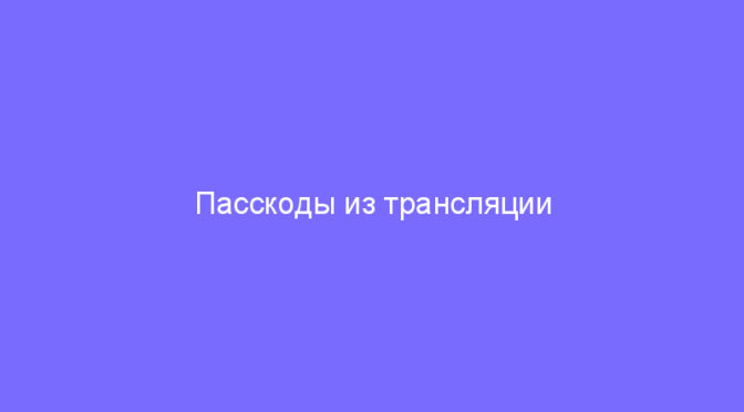 Пасскоды из трансляции