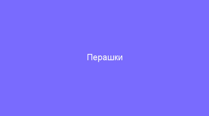 Перашки