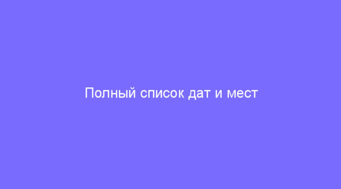 Полный список дат и мест проведения аномалий до мая 2019 года