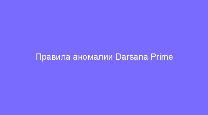 Правила аномалии Darsana Prime