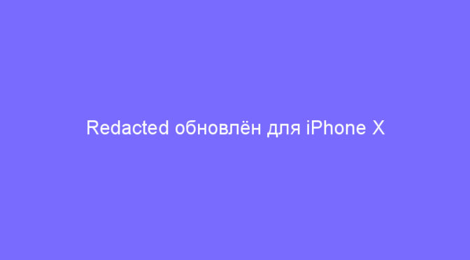 Redacted обновлён для iPhone X