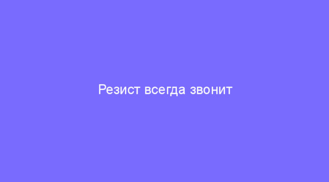 Резист всегда звонит дважды, или ОПРЦ «Пока все дома»